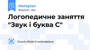 Логопедичне заняття "Звук і буква С"