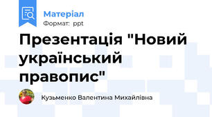 Презентація "Новий український правопис"