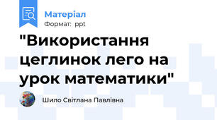 "Використання цеглинок лего на урок математики"