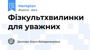 Фізкультхвилинки для уважних