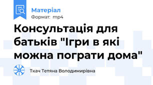 Консультація для батьків "Ігри в які можна пограти дома"