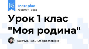 Урок 1 клас "Моя родина"
