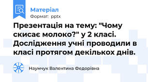 Презентація на тему: "Чому скисає молоко?" у 2 класі. Дослідження учні проводили в класі протягом декількох днів.