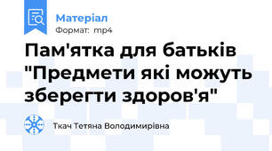 Пам'ятка для батьків "Предмети які можуть зберегти здоров'я"