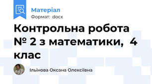 Контрольна робота № 2 з математики,  4 клас