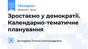 Зростаємо у демократії.  Календарно-тематичне планування
