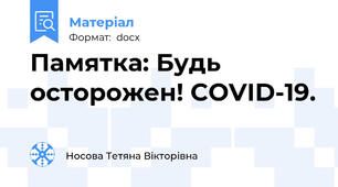 Памятка: Будь осторожен! COVID-19.