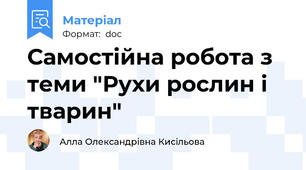 Самостійна робота з теми "Рухи рослин і тварин"