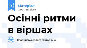 Осінні ритми в віршах