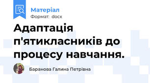 Адаптація п'ятикласників до процесу навчання.