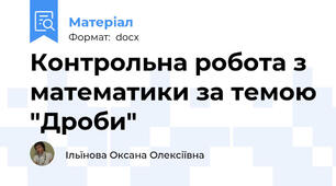 Контрольна робота з математики за темою "Дроби"