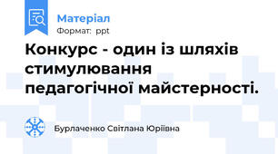 Конкурс - один із шляхів стимулювання  педагогічної майстерності.