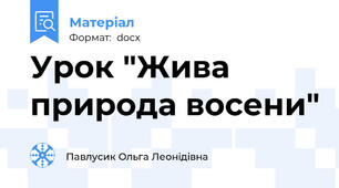 Урок "Жива природа восени"