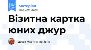 Візитна картка юних джур