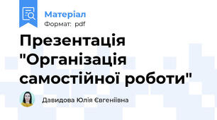 Презентація  "Організація самостійної роботи"