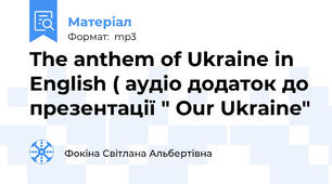 The anthem of Ukraine in English ( аудіо додаток до презентації " Our Ukraine"