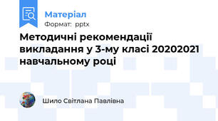 Методичні рекомендації викладання у 3-му класі 2020\2021  навчальному році