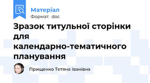 Зразок титульної сторінки для календарно-тематичного планування