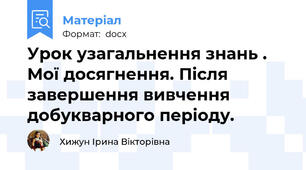 Урок узагальнення знань . Мої досягнення. Після завершення вивчення добукварного періоду.