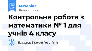 Контрольна робота з математики № 1 для учнів 4 класу