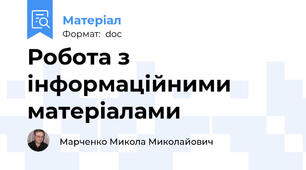 Робота з  інформаційними матеріалами