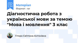 Діагностична робота з української мови за темою "Мова і мовлення" 3 клас