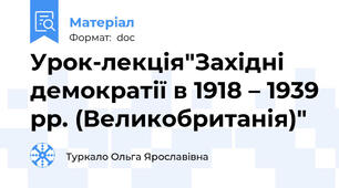 Урок-лекція"Західні демократії в 1918 – 1939 рр. (Великобританія)"