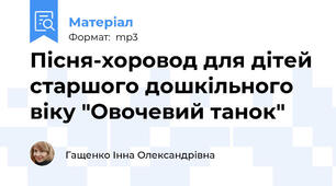 Пісня-хоровод для дітей старшого дошкільного віку "Овочевий танок"