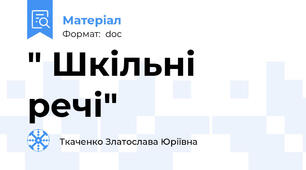 " Шкільні речі"