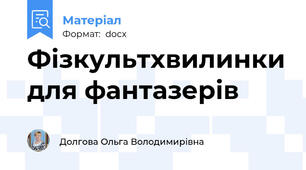Фізкультхвилинки для фантазерів