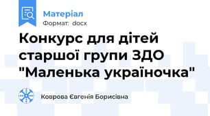 Конкурс для дітей старшої групи ЗДО  "Маленька україночка"