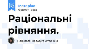 Раціональні рівняння.