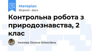 Контрольна робота з природознавства, 2 клас