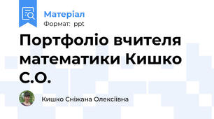Портфоліо вчителя математики Кишко С.О.