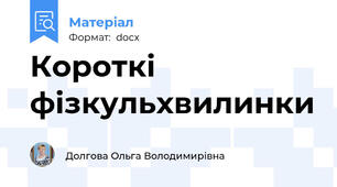 Короткі фізкульхвилинки