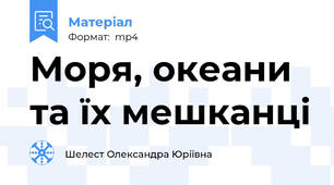 Моря, океани та їх мешканці