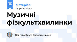 Музичні фізкультхвилинки