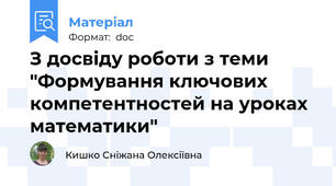 З досвіду роботи з теми "Формування ключових компетентностей на уроках математики"