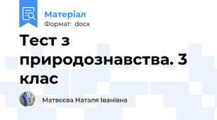 Тест з природознавства. 3 клас