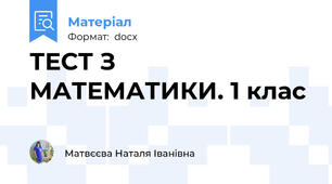 ТЕСТ З МАТЕМАТИКИ. 1 клас