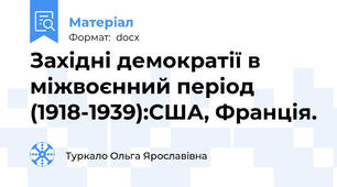 Західні демократії в міжвоєнний період (1918-1939):США, Франція.