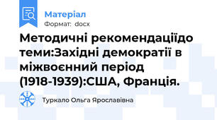 Методичні рекомендаціїдо теми:Західні демократії в міжвоєнний період (1918-1939):США, Франція.
