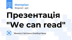 Презентація "We can read"