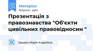 Презентація з правознавства "Об'єкти цивільних правовідносин "