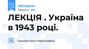 ЛЕКЦІЯ . Україна в 1943 році.