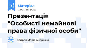 Презентація  "Особисті немайнові права фізичної особи"