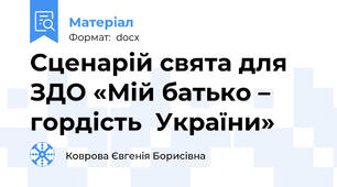 Сценарій свята для ЗДО «Мій батько – гордість  України»