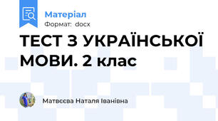 ТЕСТ З УКРАЇНСЬКОЇ МОВИ. 2 клас