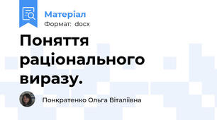 Поняття раціонального виразу.