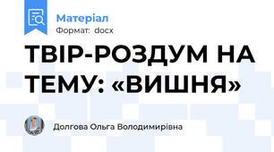 ТВІР-РОЗДУМ НА ТЕМУ: «ВИШНЯ»